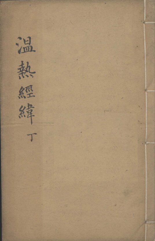 温热经纬  卷5 封面