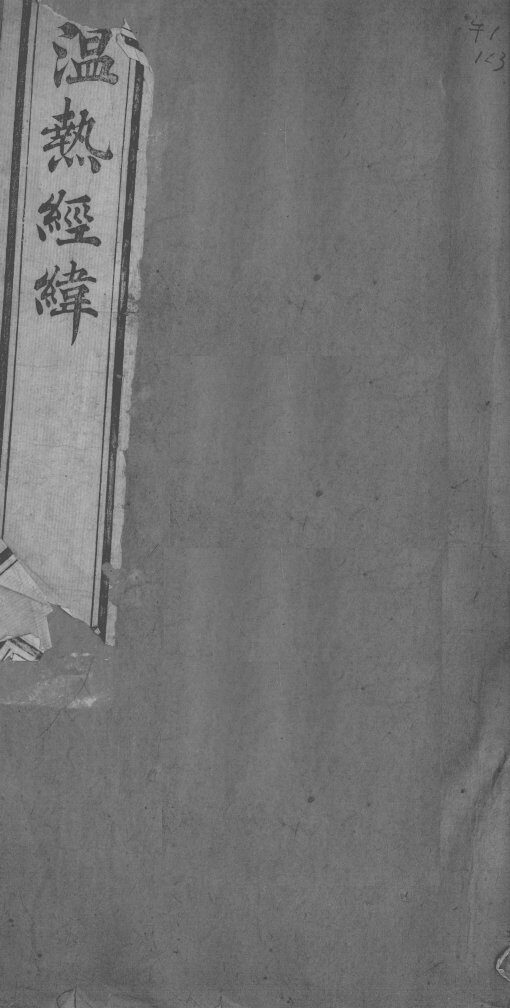 温热经纬  卷4 封面