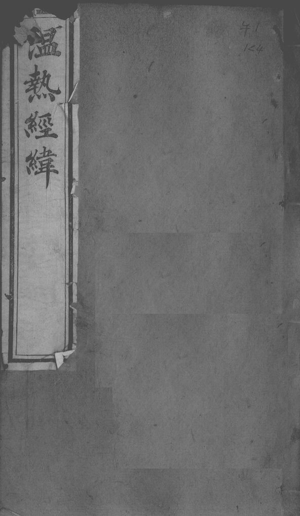 温热经纬  卷5 封面