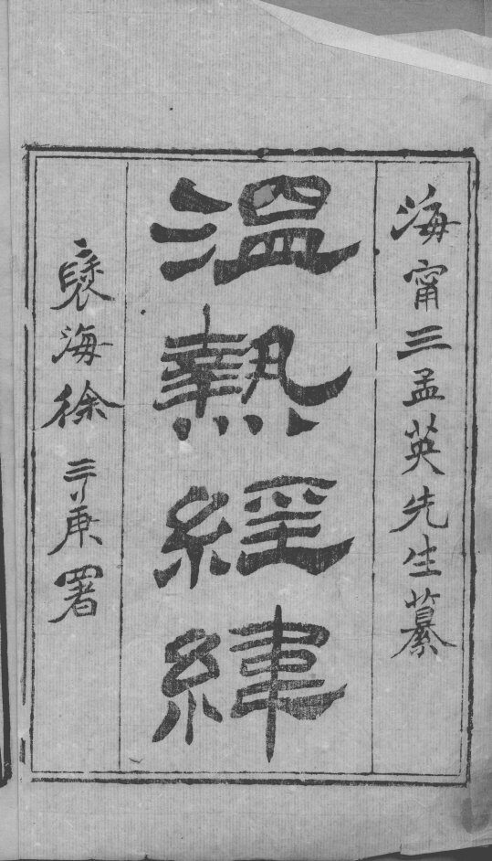 温热经纬 封面