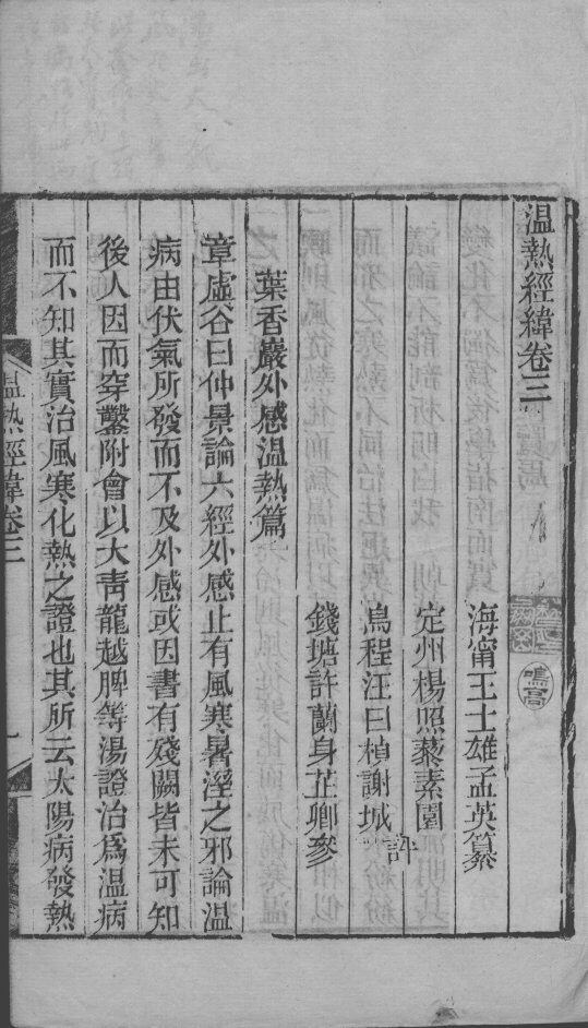 温热经纬  卷3 封面