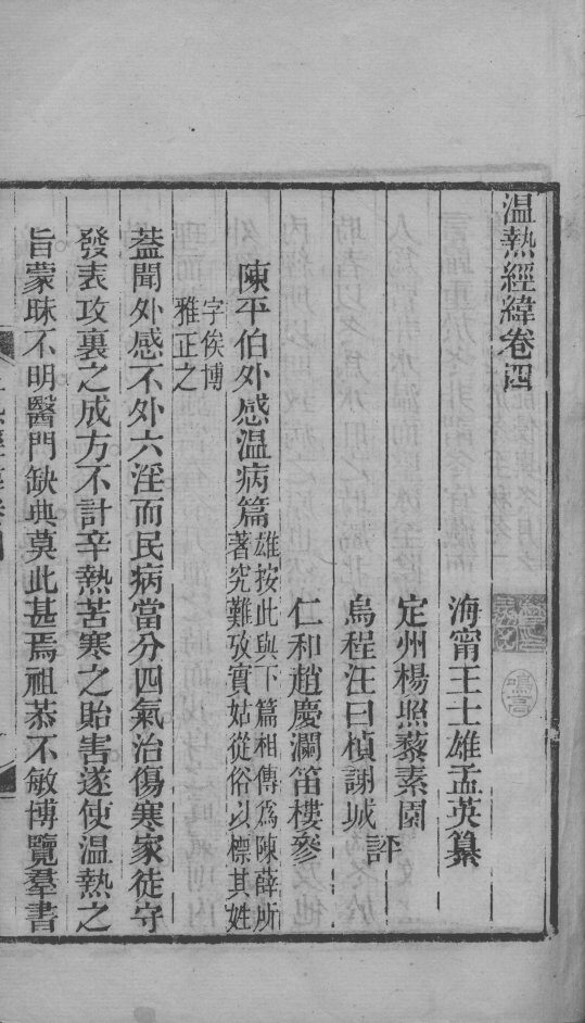 温热经纬  卷4 封面