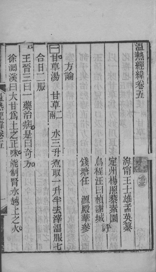 温热经纬  卷5 封面