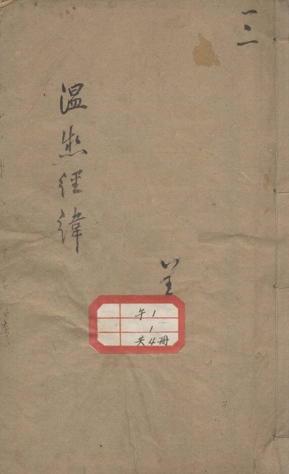 温热经纬 封面
