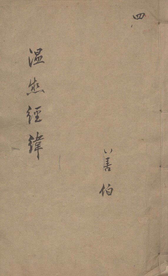 温热经纬  4 封面