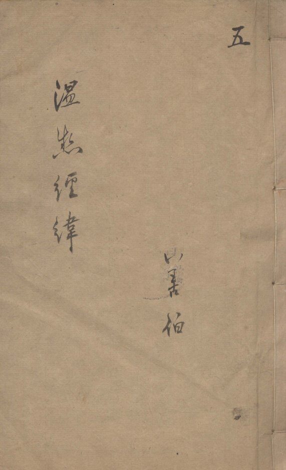 温热经纬  5 封面