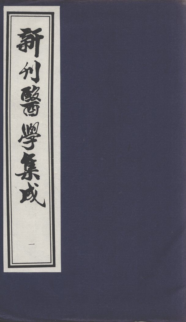新刊医学集成 封面