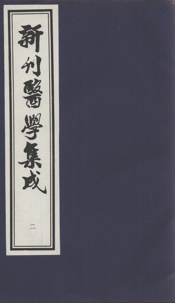 新刊医学集成  2 封面