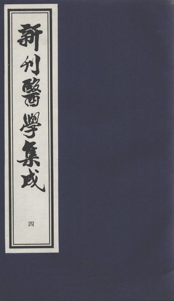 新刊医学集成  4 封面