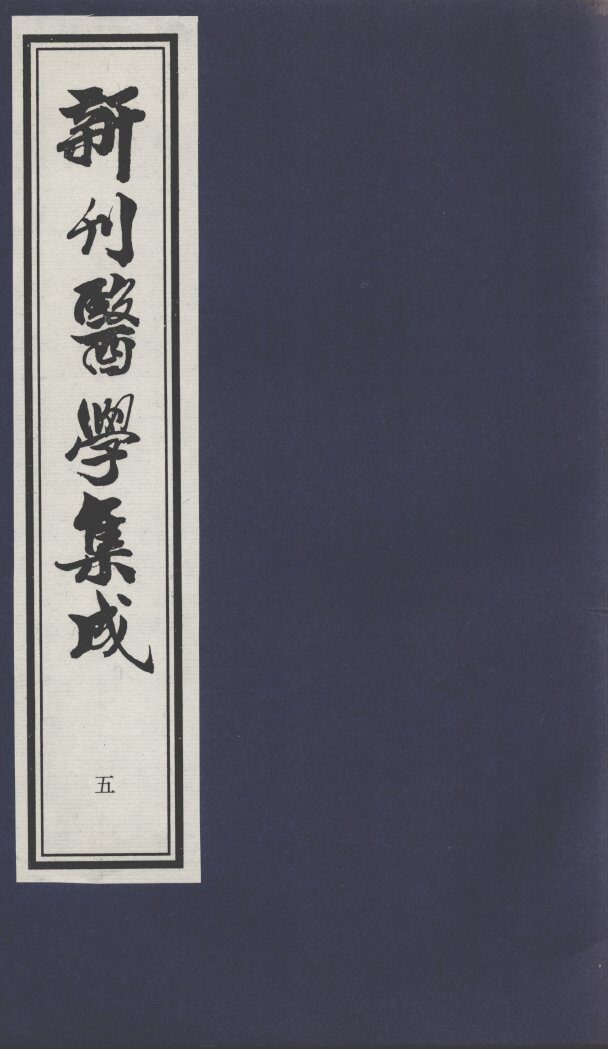 新刊医学集成  5 封面