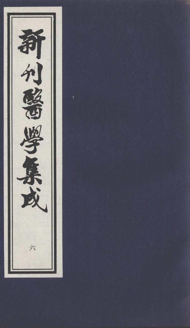新刊医学集成  6 封面