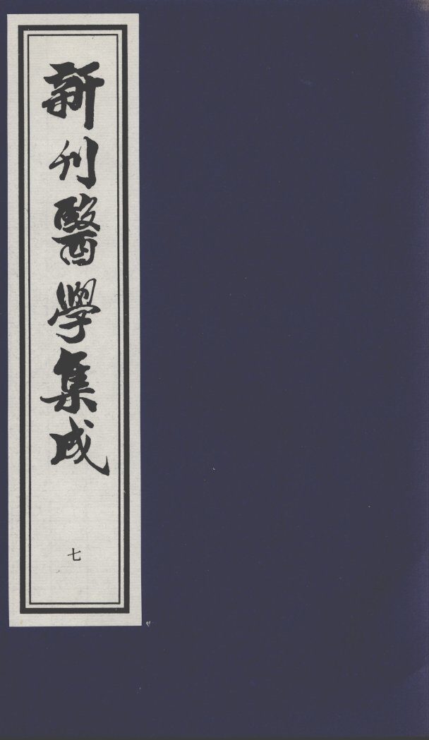 新刊医学集成  7 封面