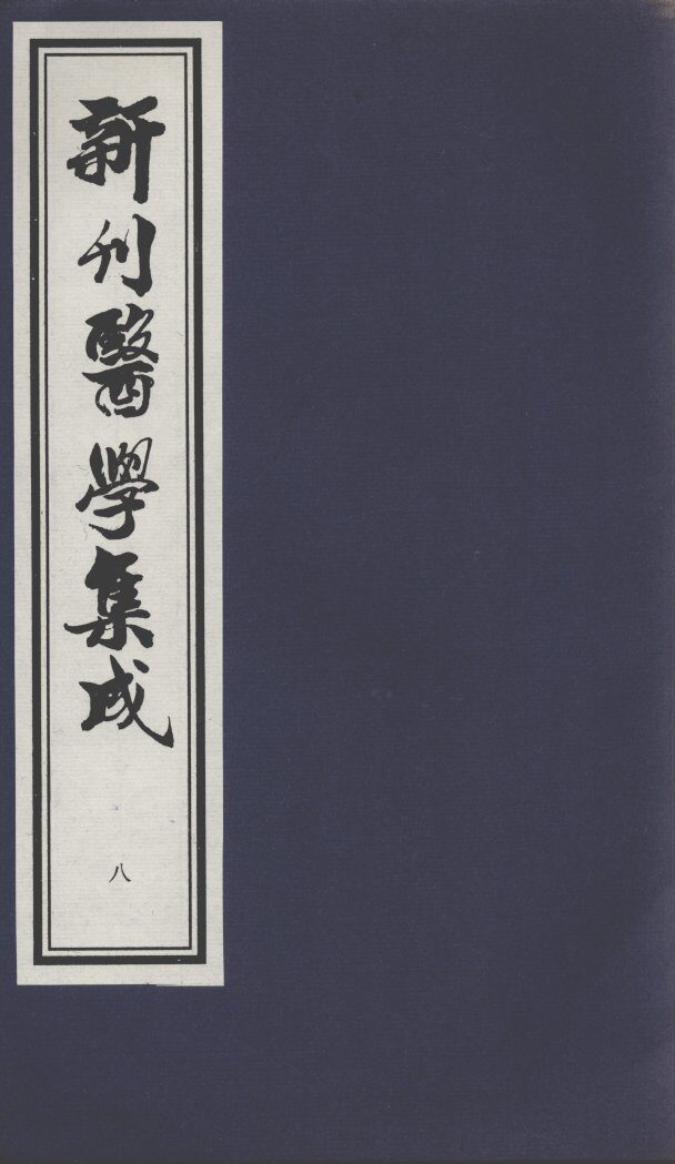 新刊医学集成  8 封面