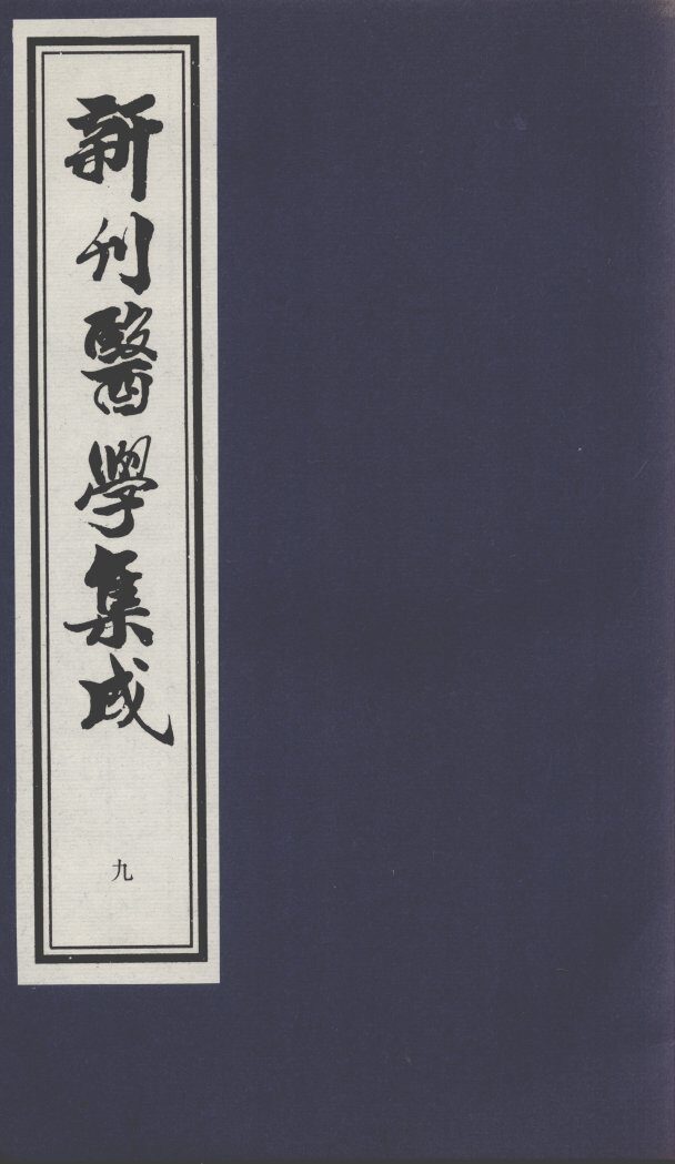 新刊医学集成  9 封面