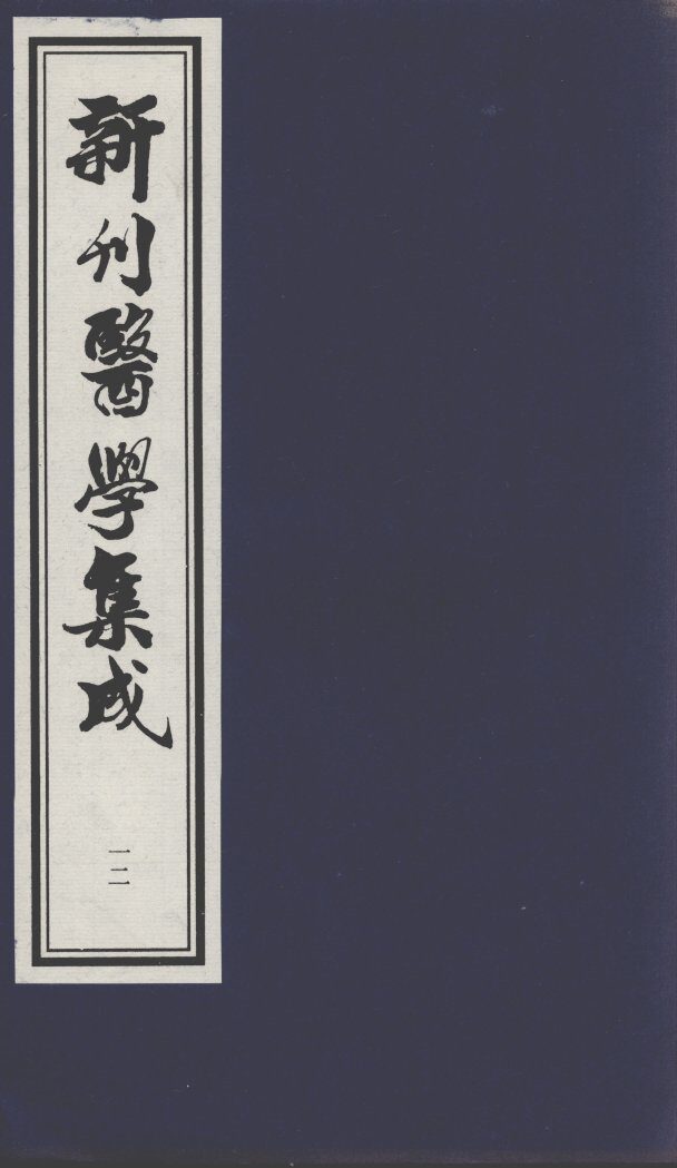 新刊医学集成  12 封面