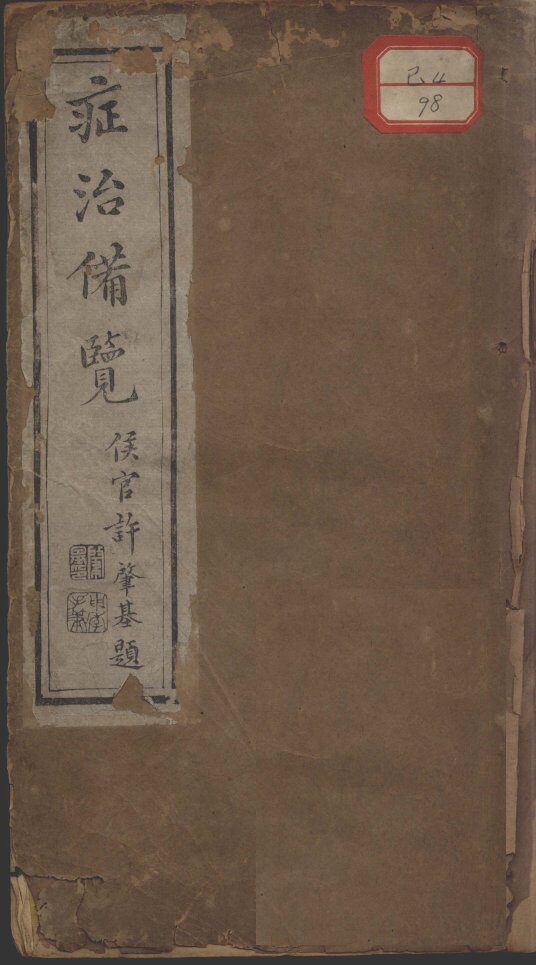 症治备览 封面
