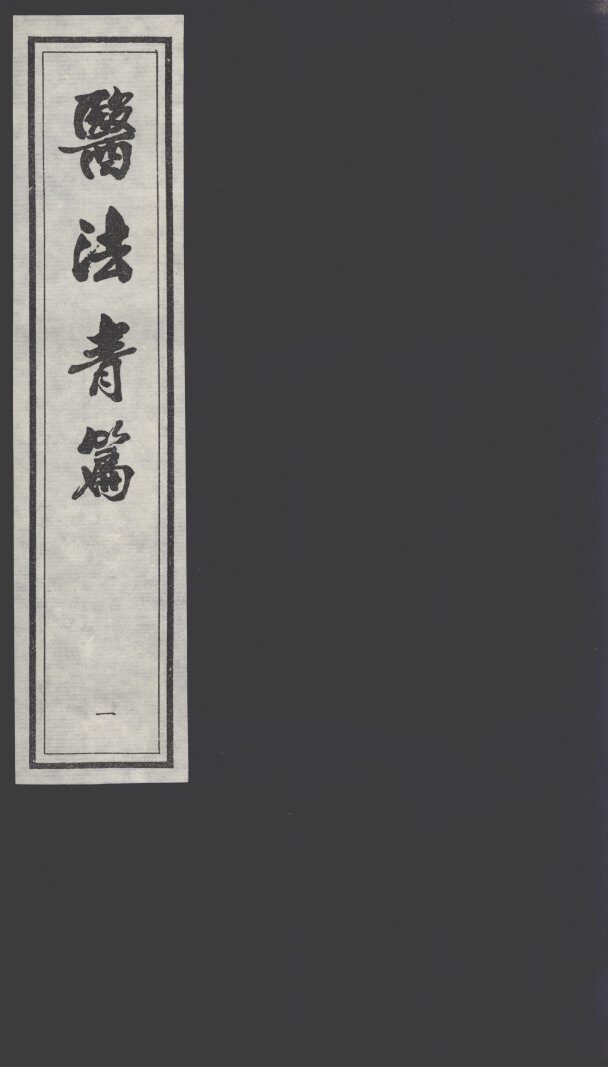 医法青篇 封面