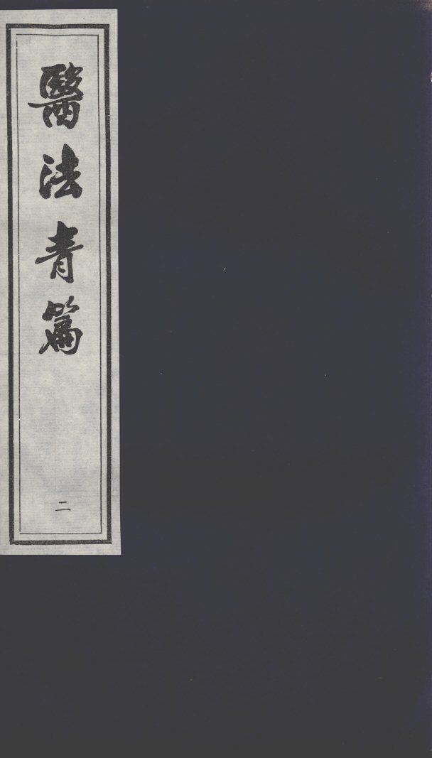 医法青篇  2 封面