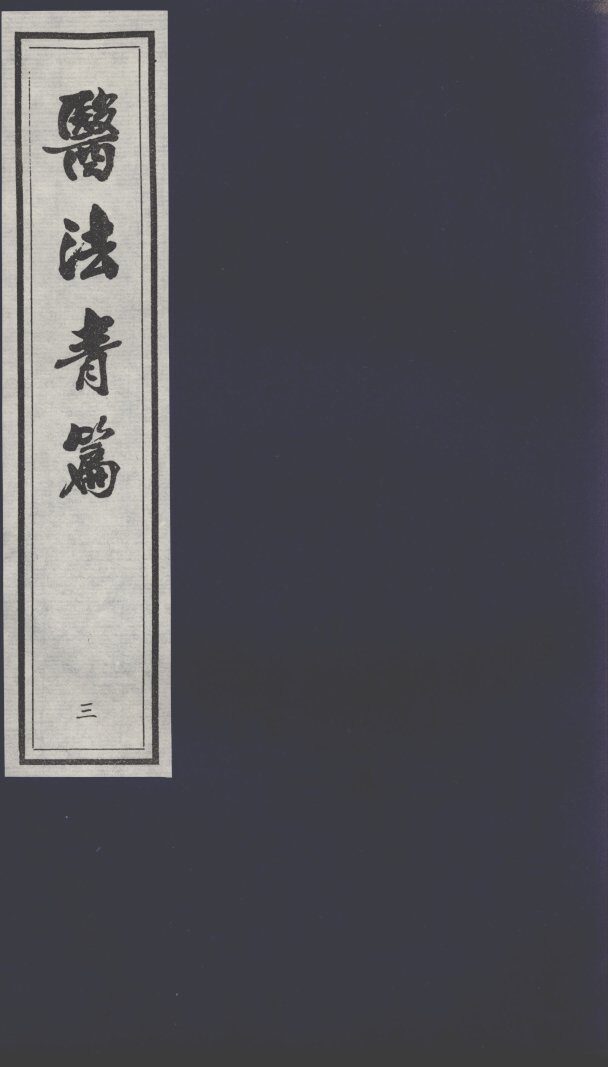 医法青篇  3 封面