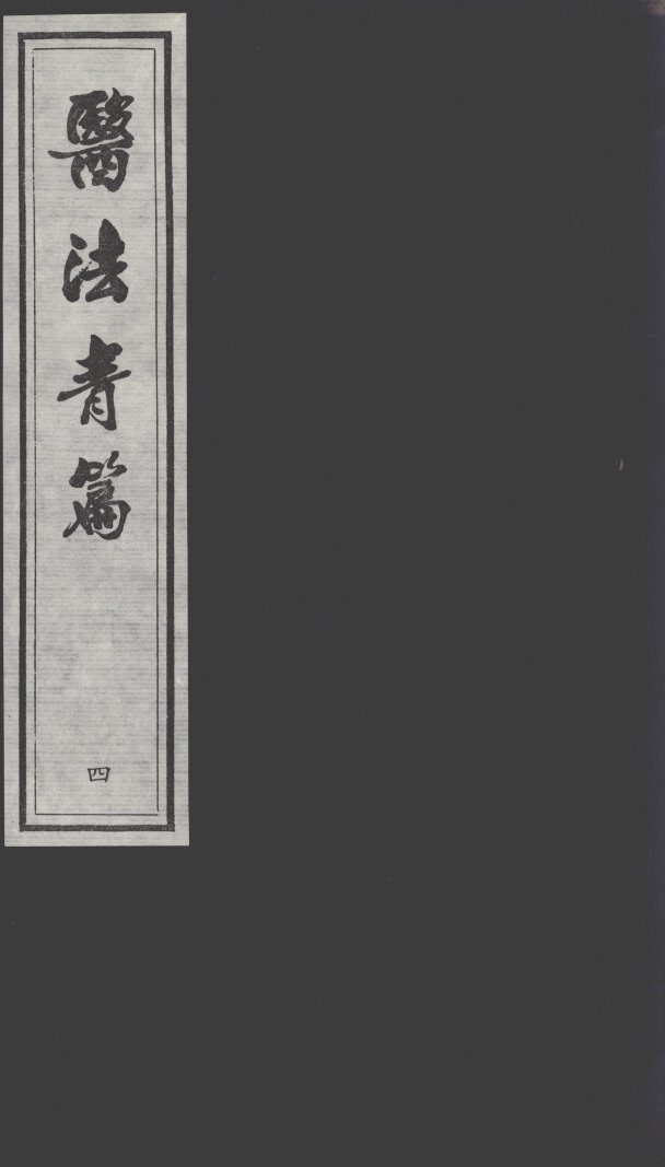 医法青篇  4 封面