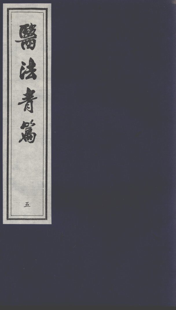 医法青篇  5 封面