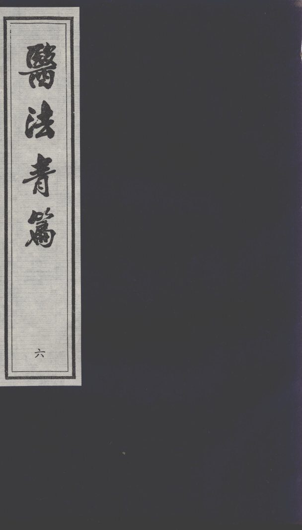 医法青篇  6 封面