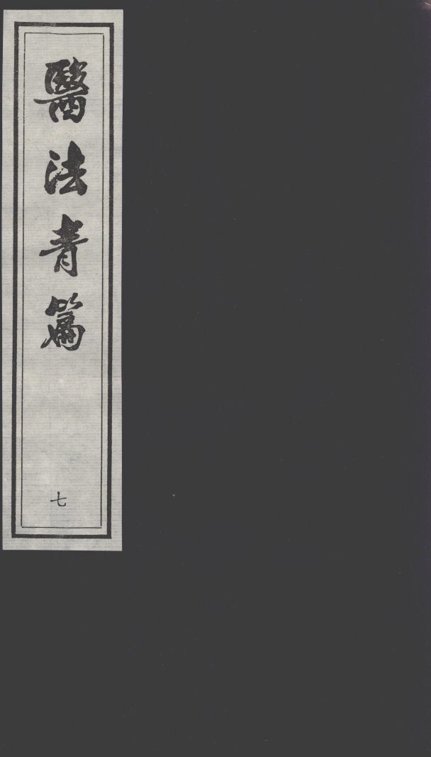 医法青篇  7 封面