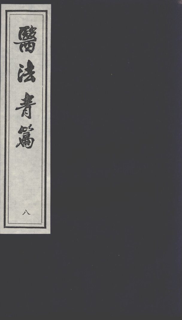 医法青篇  8 封面