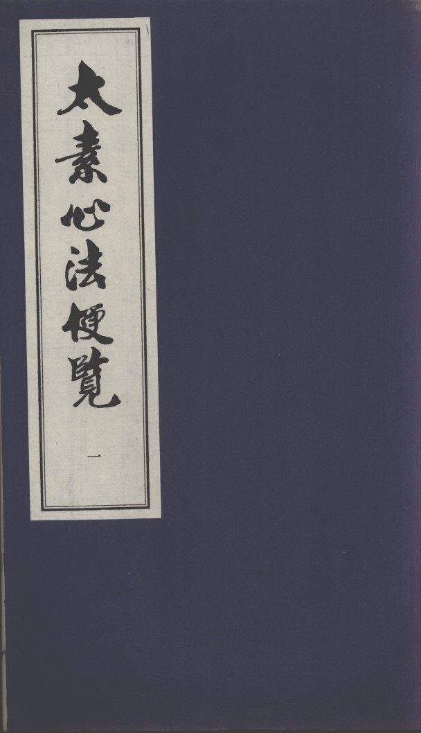 太素心法便览 封面