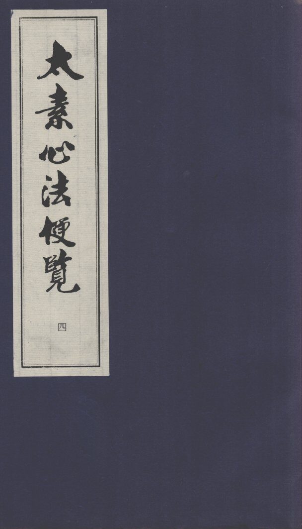 太素心法便览  4 封面