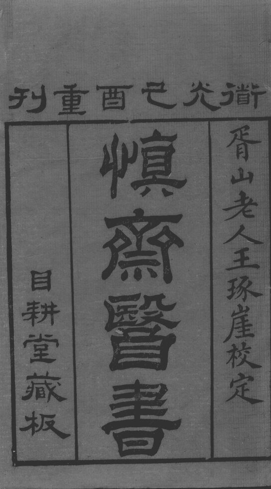 慎斋遗书 封面