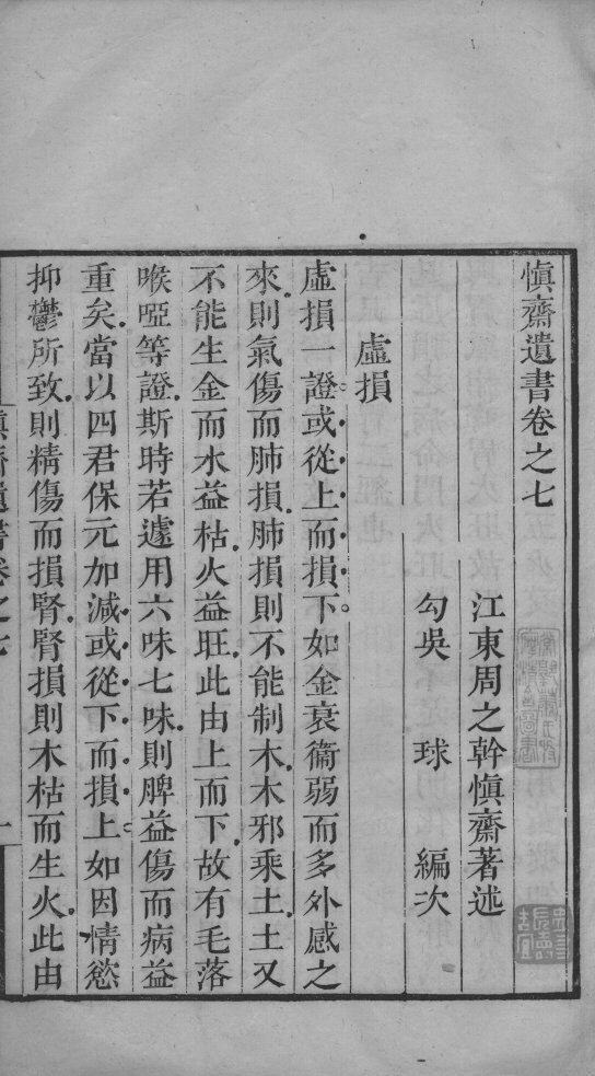 慎斋遗书  卷7-10 封面