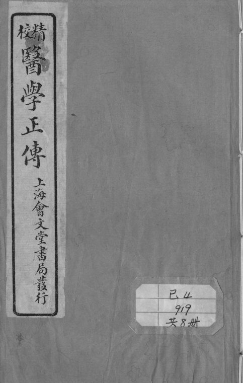 医学正传 封面