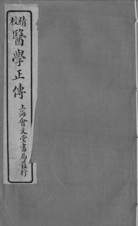 医学正传  卷2 封面