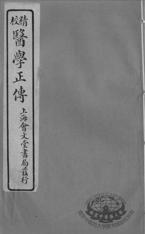 医学正传  卷4 封面