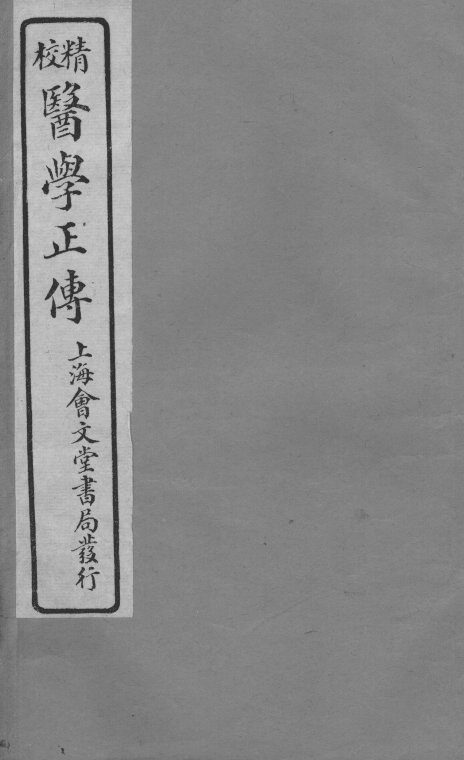 医学正传  卷5 封面