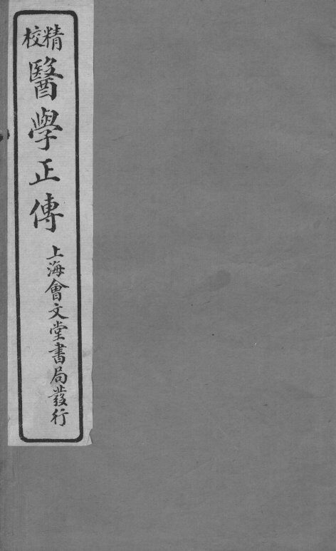 医学正传  卷6 封面