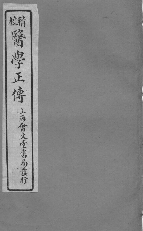 医学正传  卷7 封面