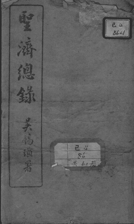圣济总录 封面