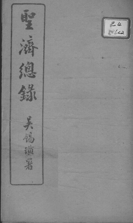 圣济总录  卷2 封面