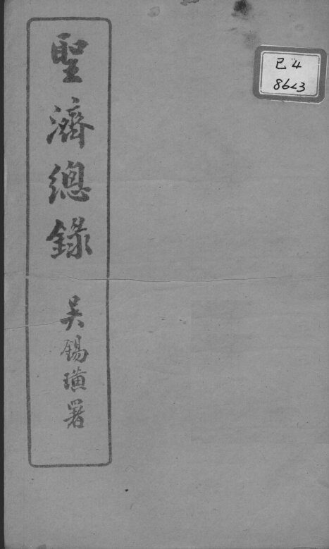 圣济总录  卷3-5 封面