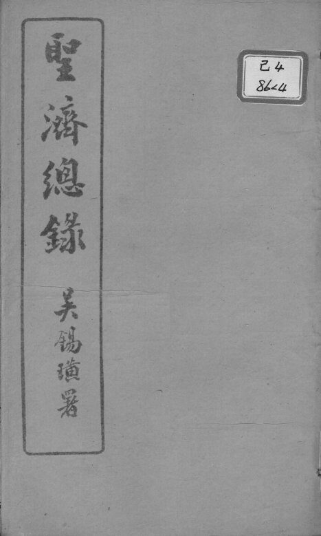 圣济总录  卷6-8 封面