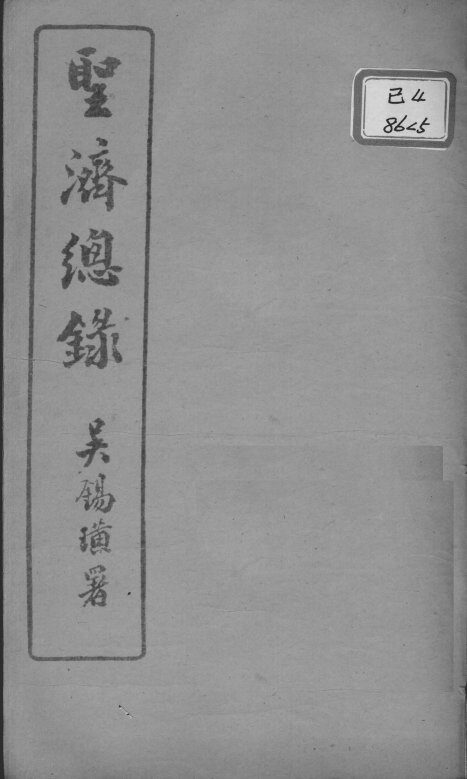 圣济总录  卷9-11 封面