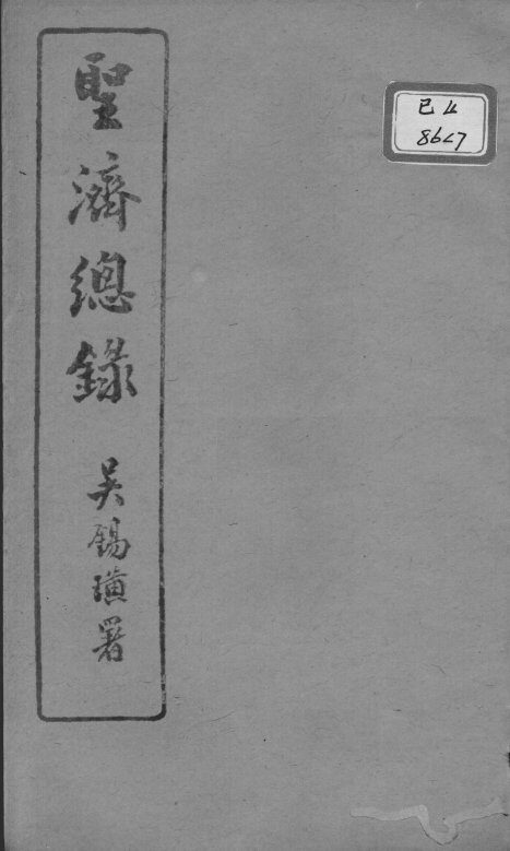 圣济总录  卷12-14 封面