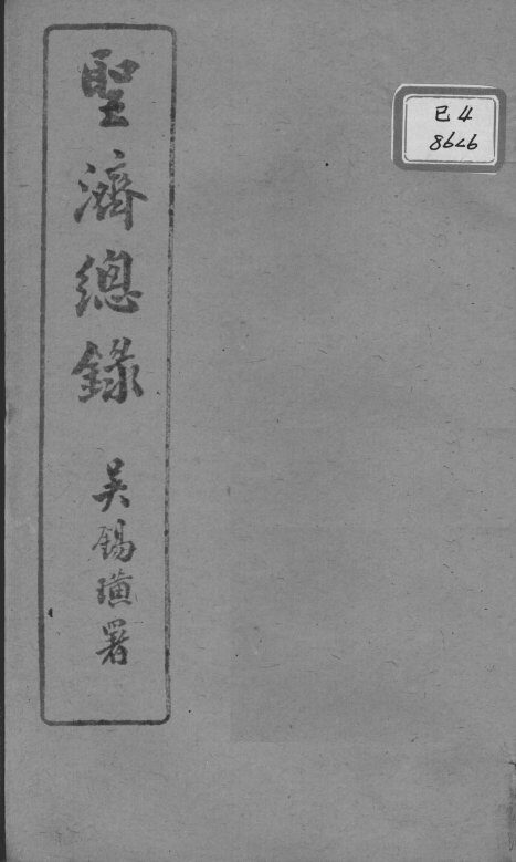 圣济总录  卷15-17 封面