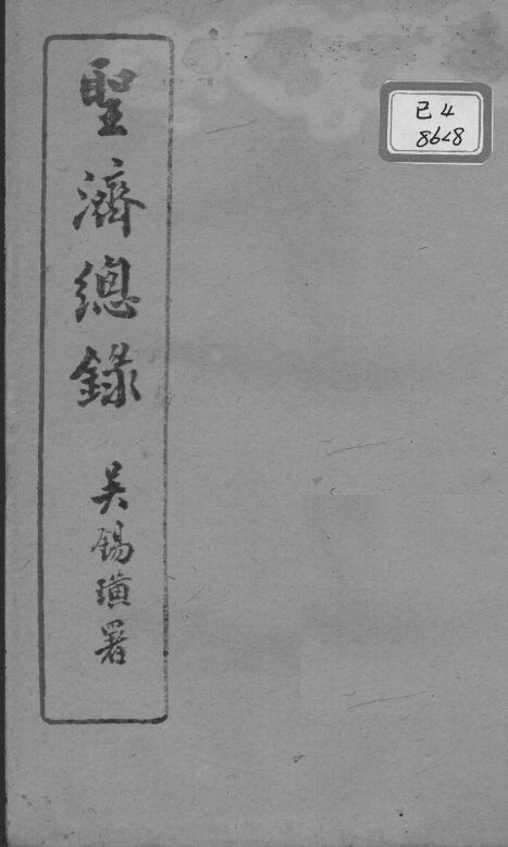 圣济总录  卷18-20 封面
