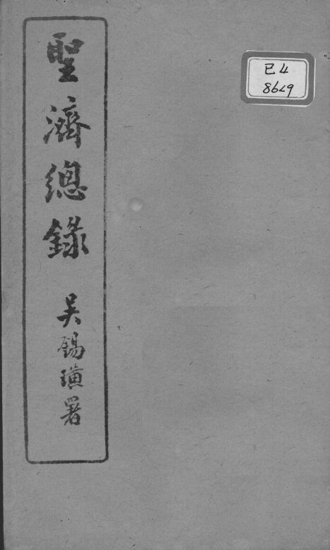 圣济总录  卷21-24 封面