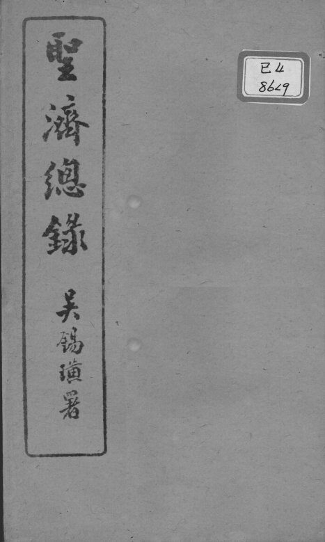 圣济总录  卷34-37 封面