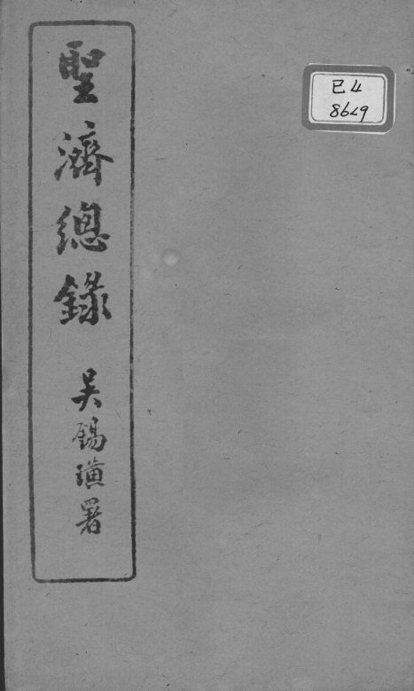 圣济总录  卷38-42 封面