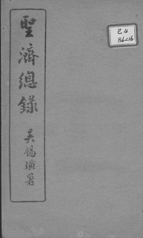 圣济总录  卷62-64 封面